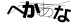 CAPTCHA